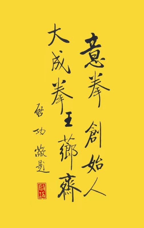 启功先生题字意拳大成拳创始人王芗斋