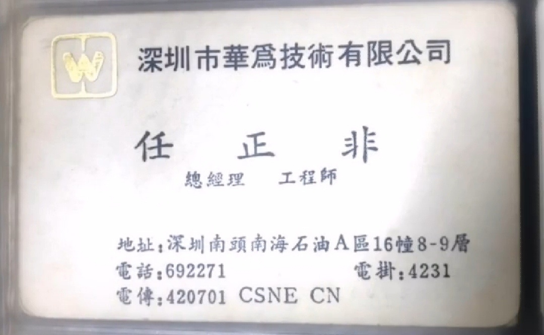 和大佬交换名片任正非