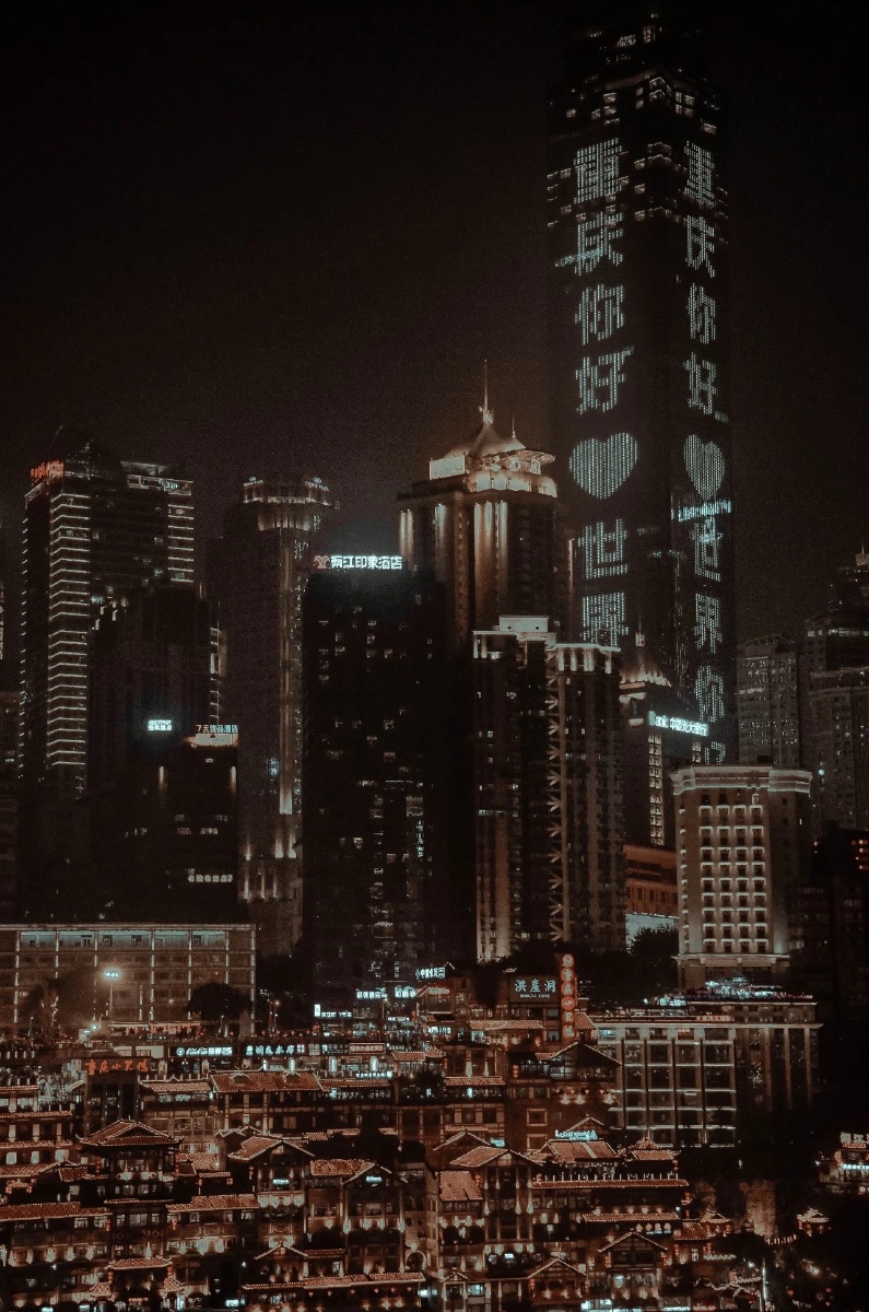 重庆你好世界你好