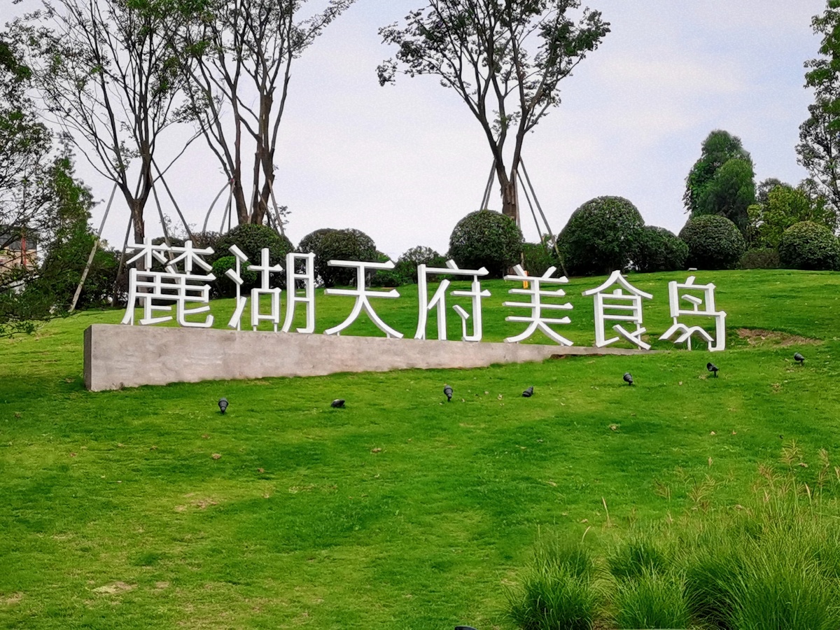 成都麓湖天府美食岛
