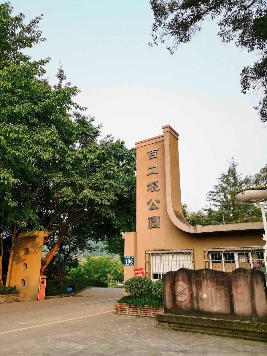 成都龙泉驿百工堰公园