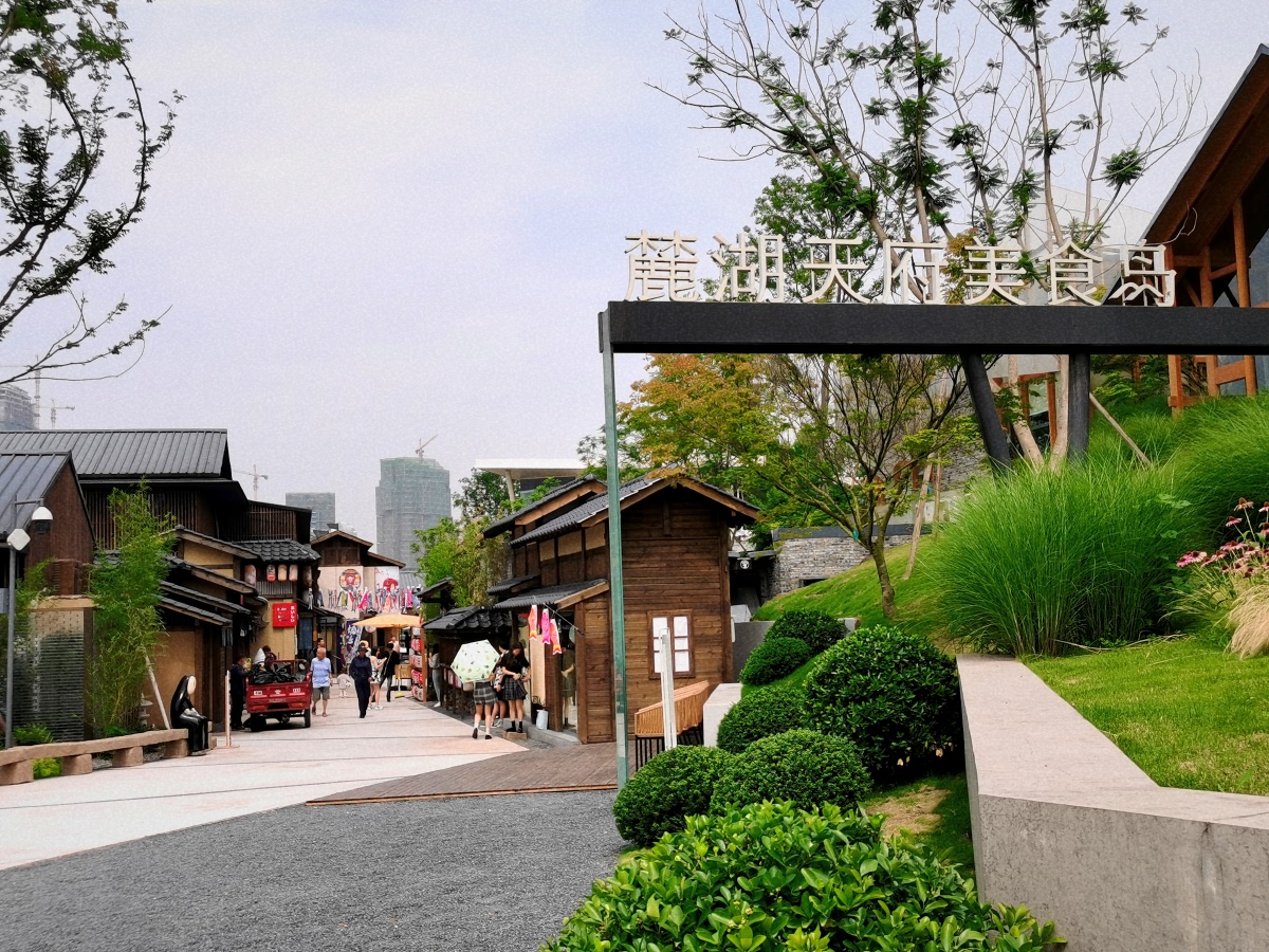 成都麓湖天府美食岛