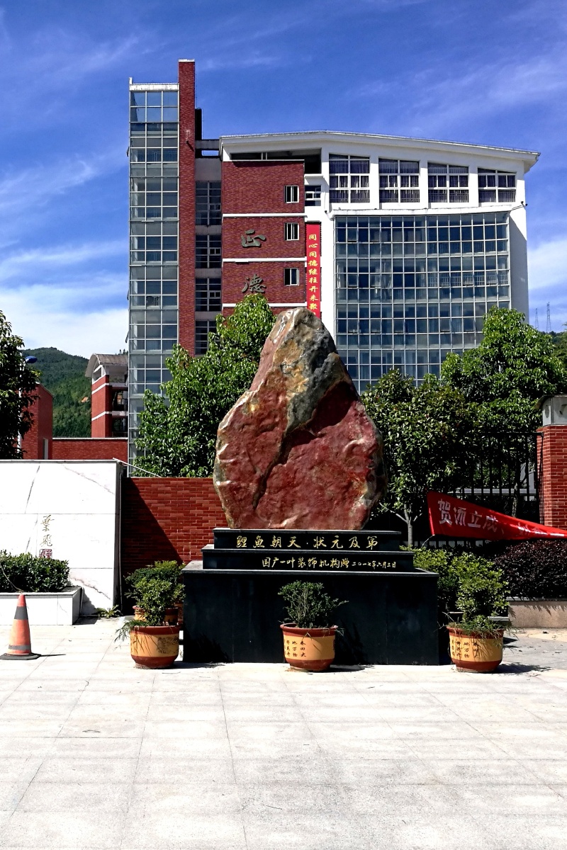 周宁县一中状元及第