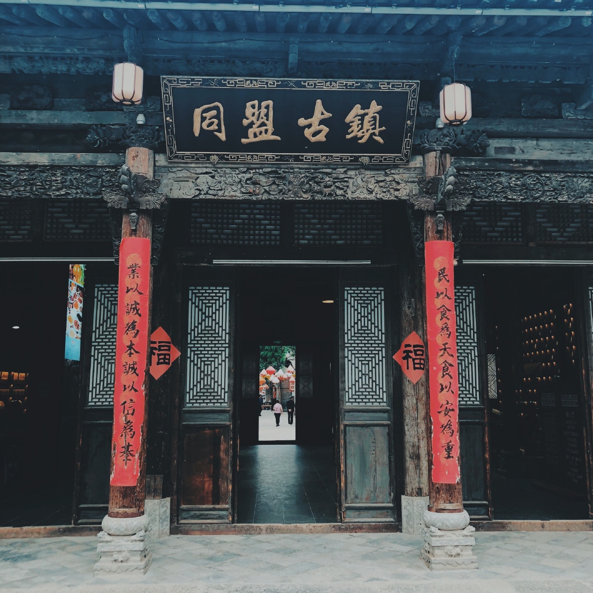 同盟古镇袁家村