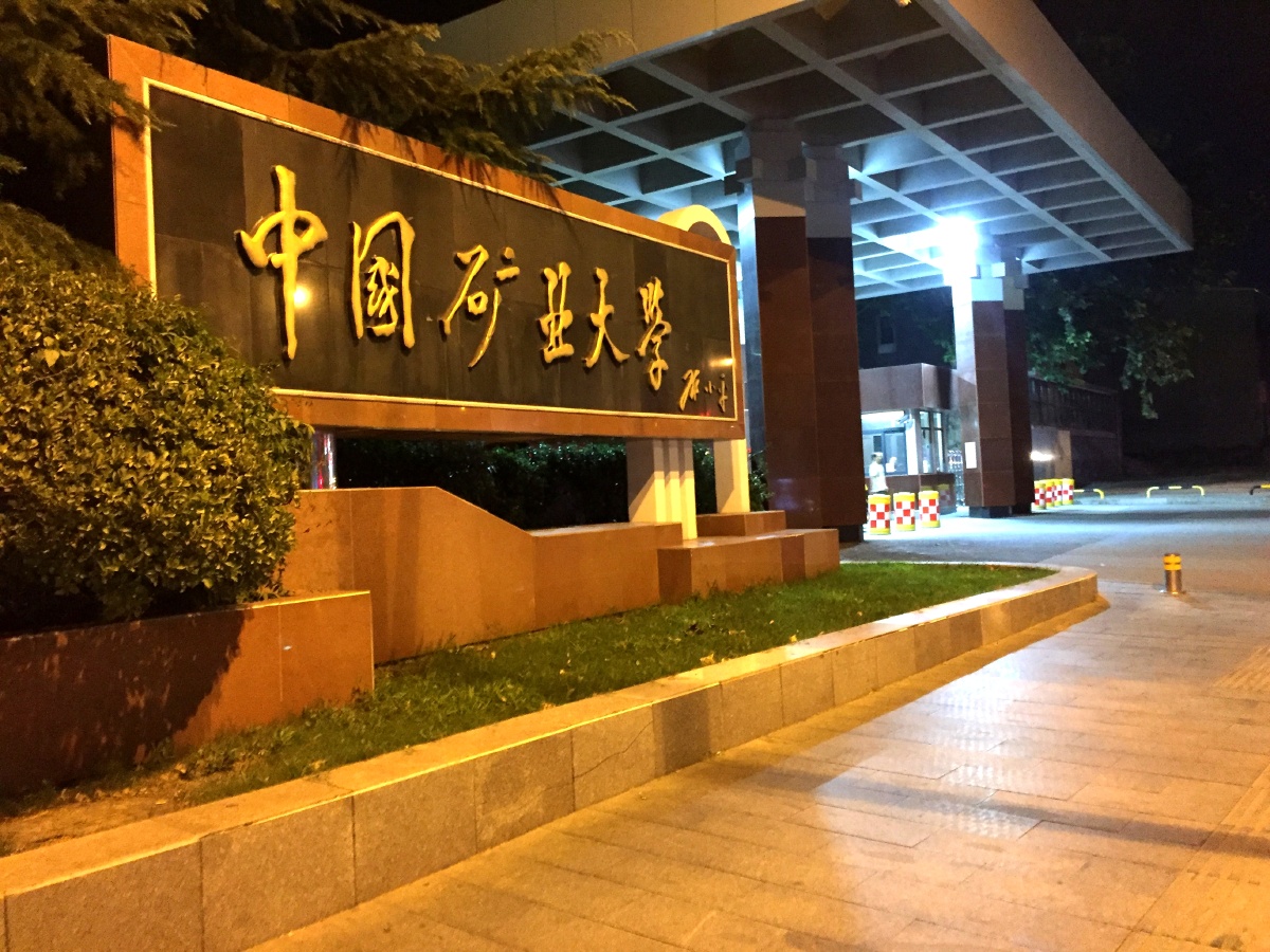 晚间用手机拍的矿大老校区西大门徐州
