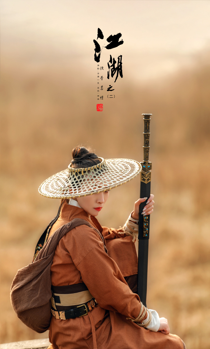 江湖之2侠骨柔情