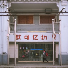 金陵东路00040