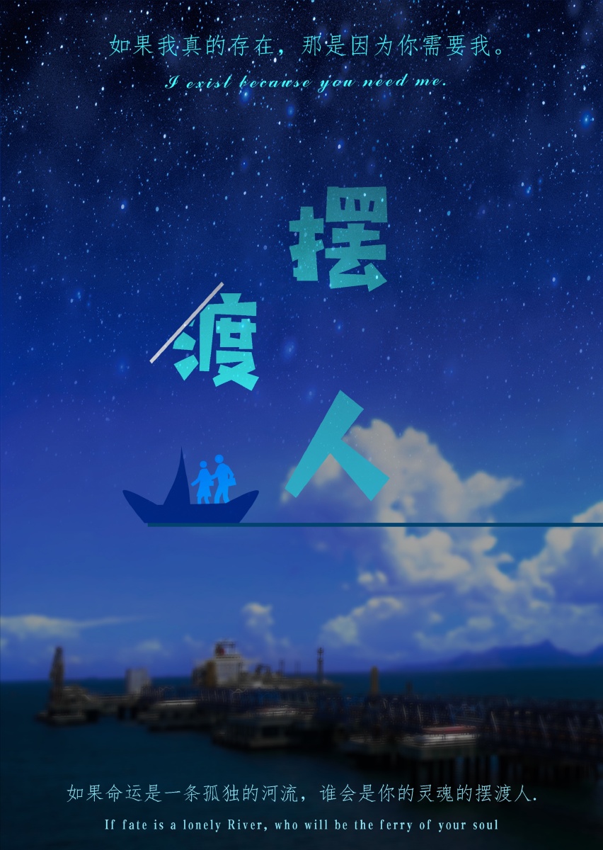摆渡人