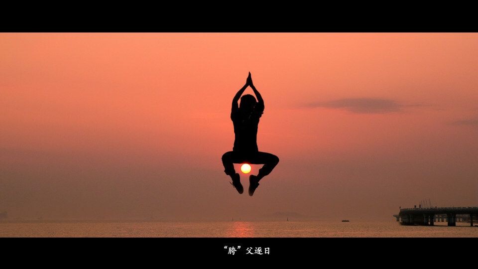 “胯”父逐日<br />
