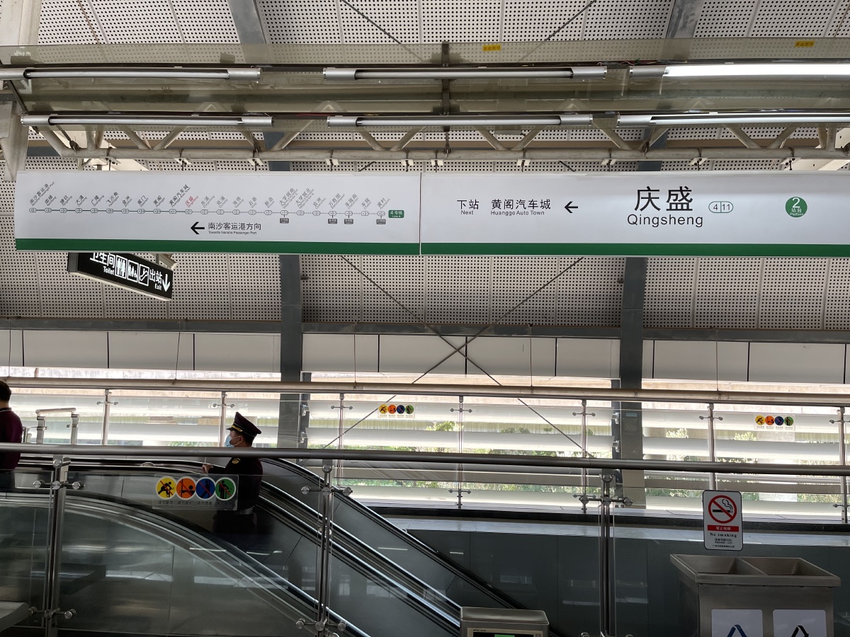 交通审美庆盛站蕉门站