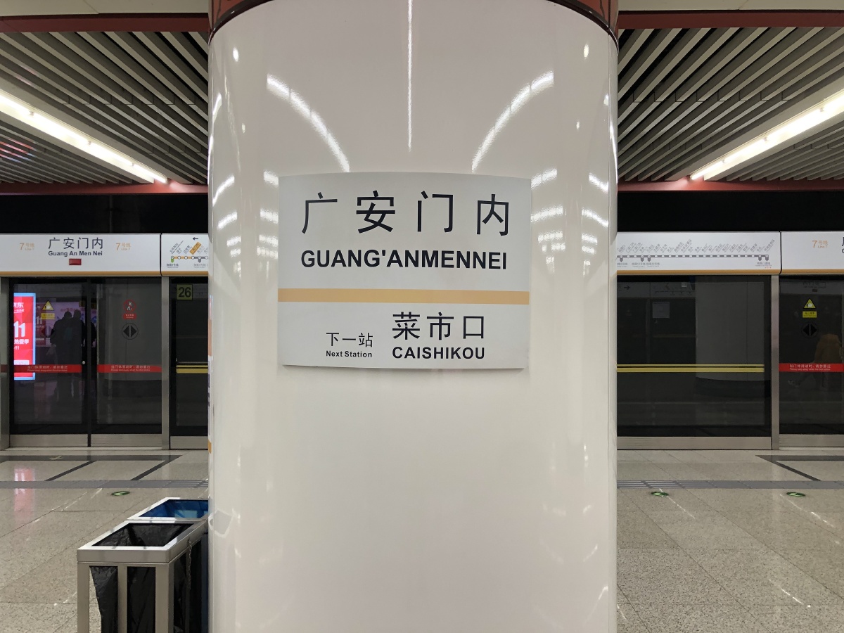 北京地铁17广安门内7号线磁器口75号线换乘