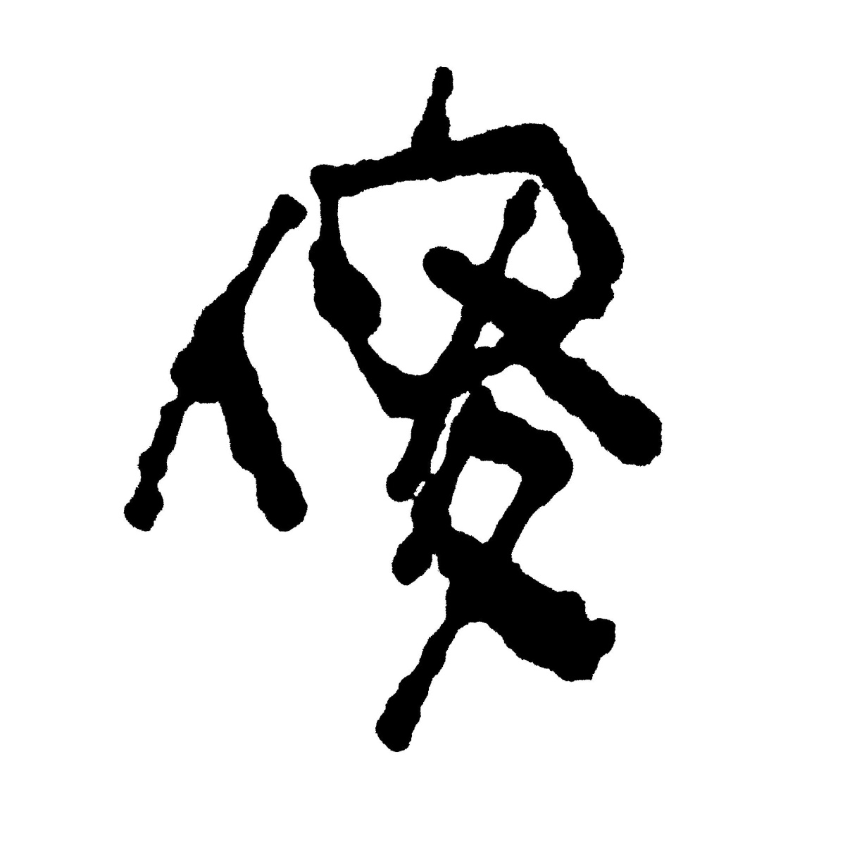 傻人有傻福傻b没有67