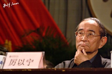 著名经济学家厉以宁