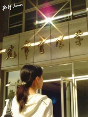 光华的光华