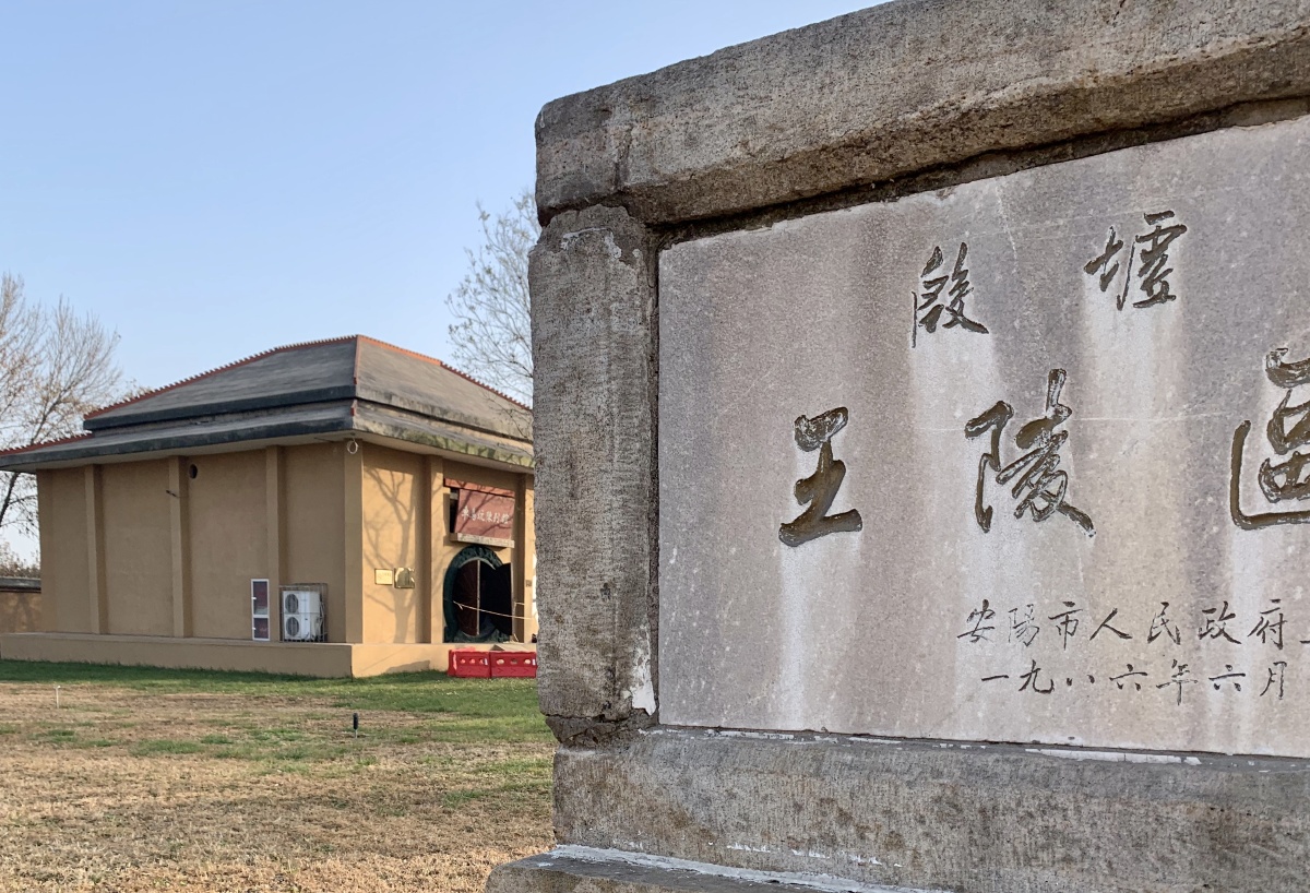 殷商故城七朝古都安阳殷墟王陵区