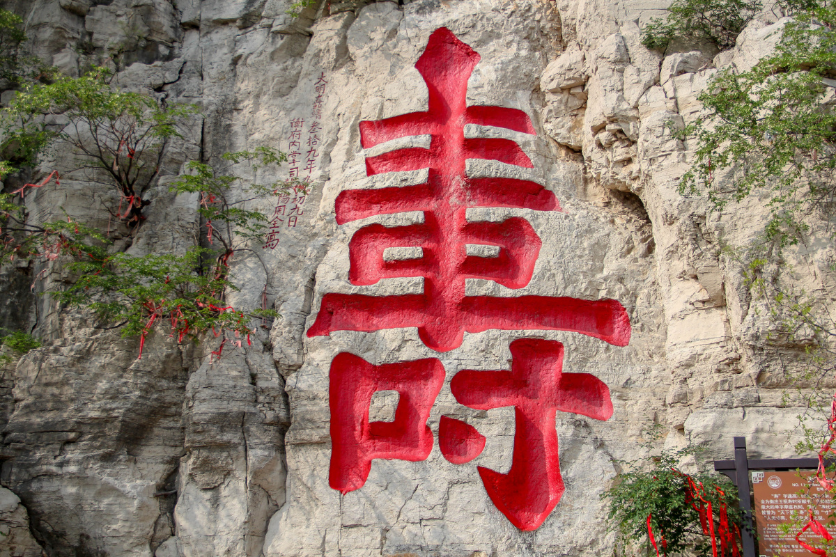 古城青州云门山景区天下第一寿