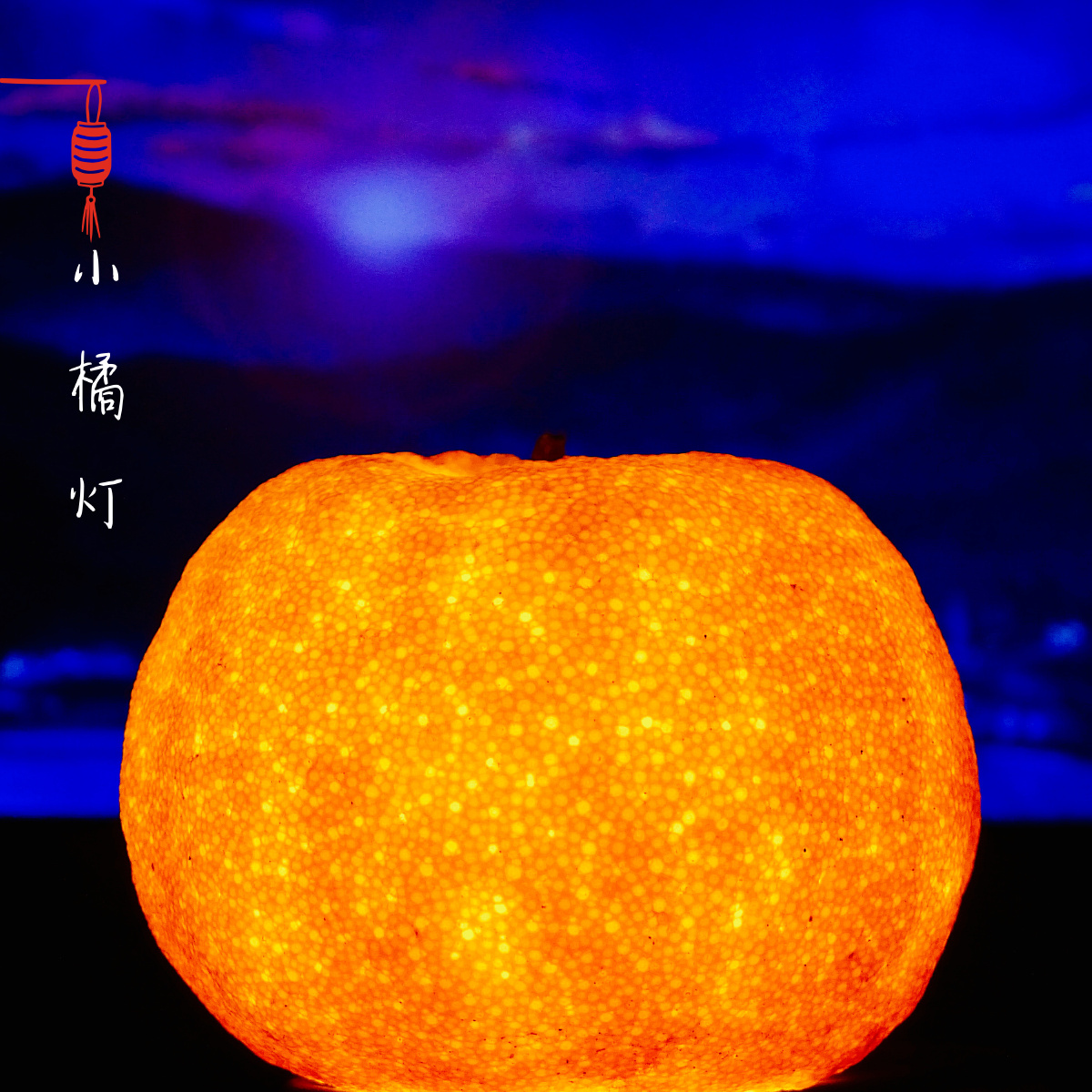 小橘灯