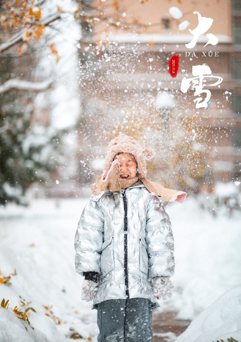 2021年9月14日东北入冬后第一场暴雪在雪中给女儿拍摄的一组雪景