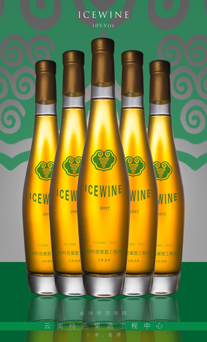来自云南的冰酒!