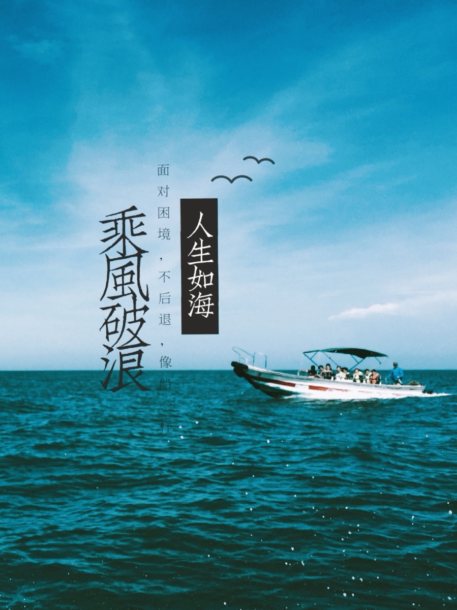 人生如海面对困境不后退就像船一样乘风破浪