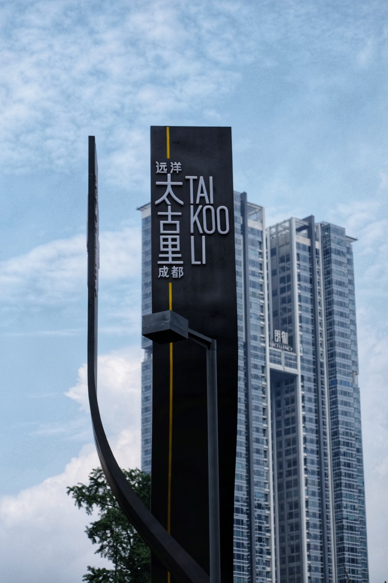 成都春熙路太古里