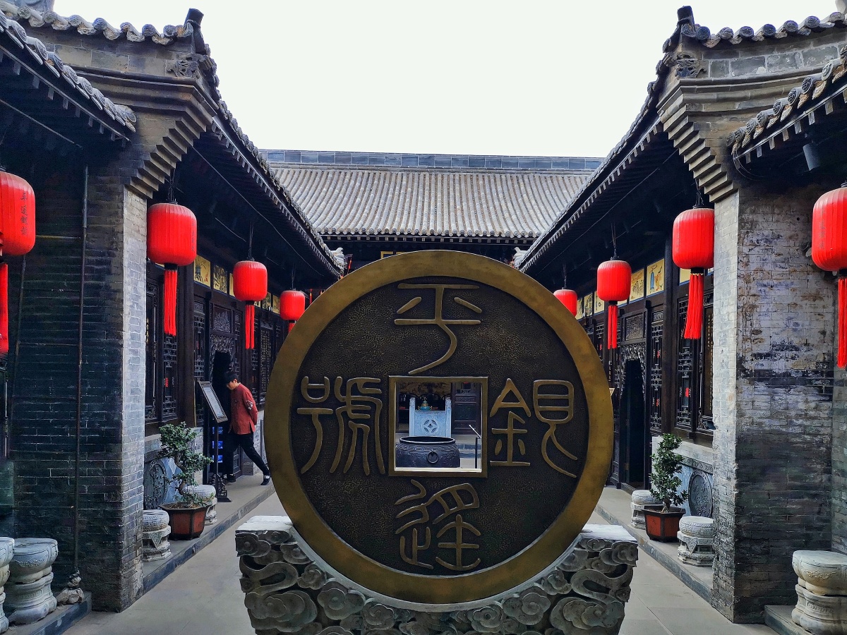 日升昌摄于山西平遥古城日升昌