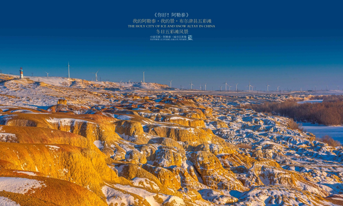 冬季的五彩滩,寒风凛冽着,太阳逐渐落下,白色的雪附在彩色的岩土上,又