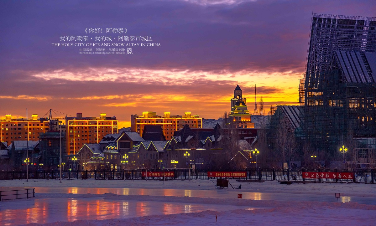 你好阿勒泰在阿勒泰市体委冰场看五百里风情街落日夕阳