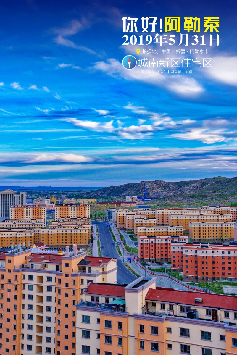 你好阿勒泰阿勒泰市城南新区住宅区之一克兰人家将军山滑雪场后山道及