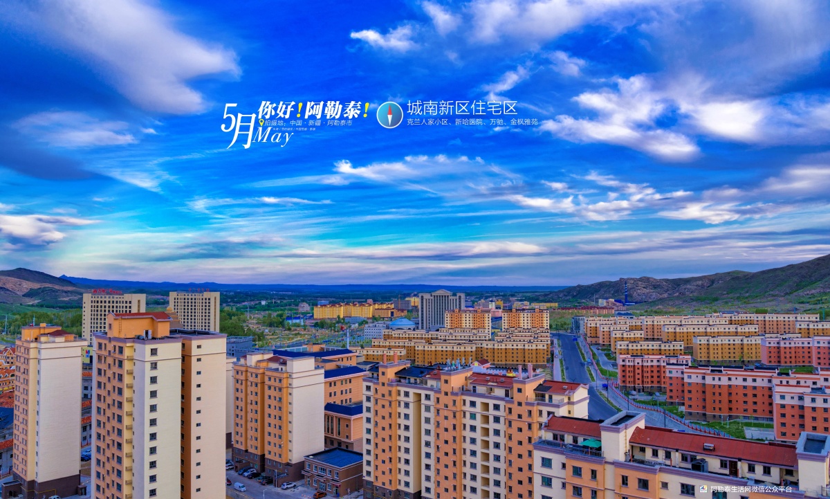 你好阿勒泰阿勒泰市城南新区住宅区之一克兰人家将军山滑雪场后山道及