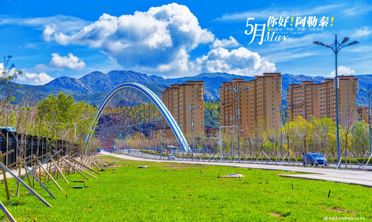 你好阿勒泰!在春绿里看城桥之美.阿勒泰市南区拱桥与翡翠湾小区