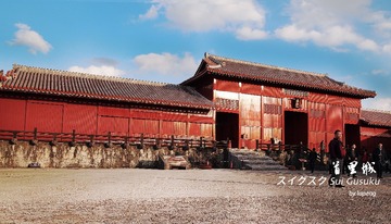 首里