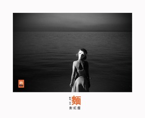 梅梅、海宴村11