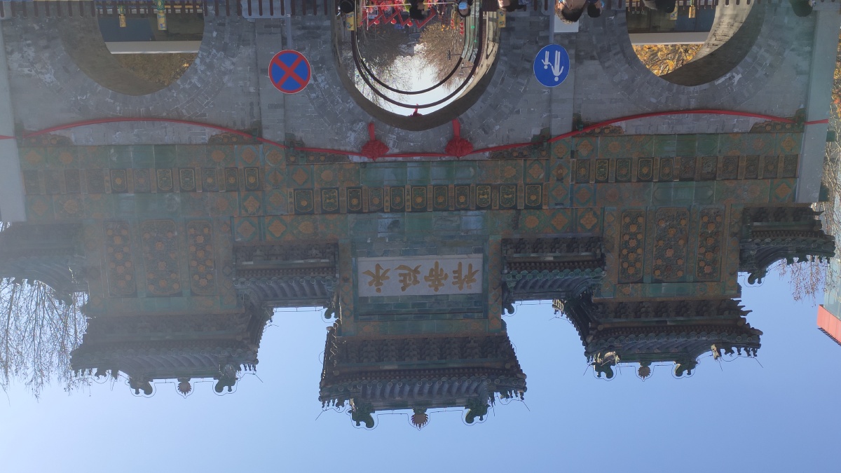 黄绿彩琉璃牌楼221年2月22日摄于北京神路街