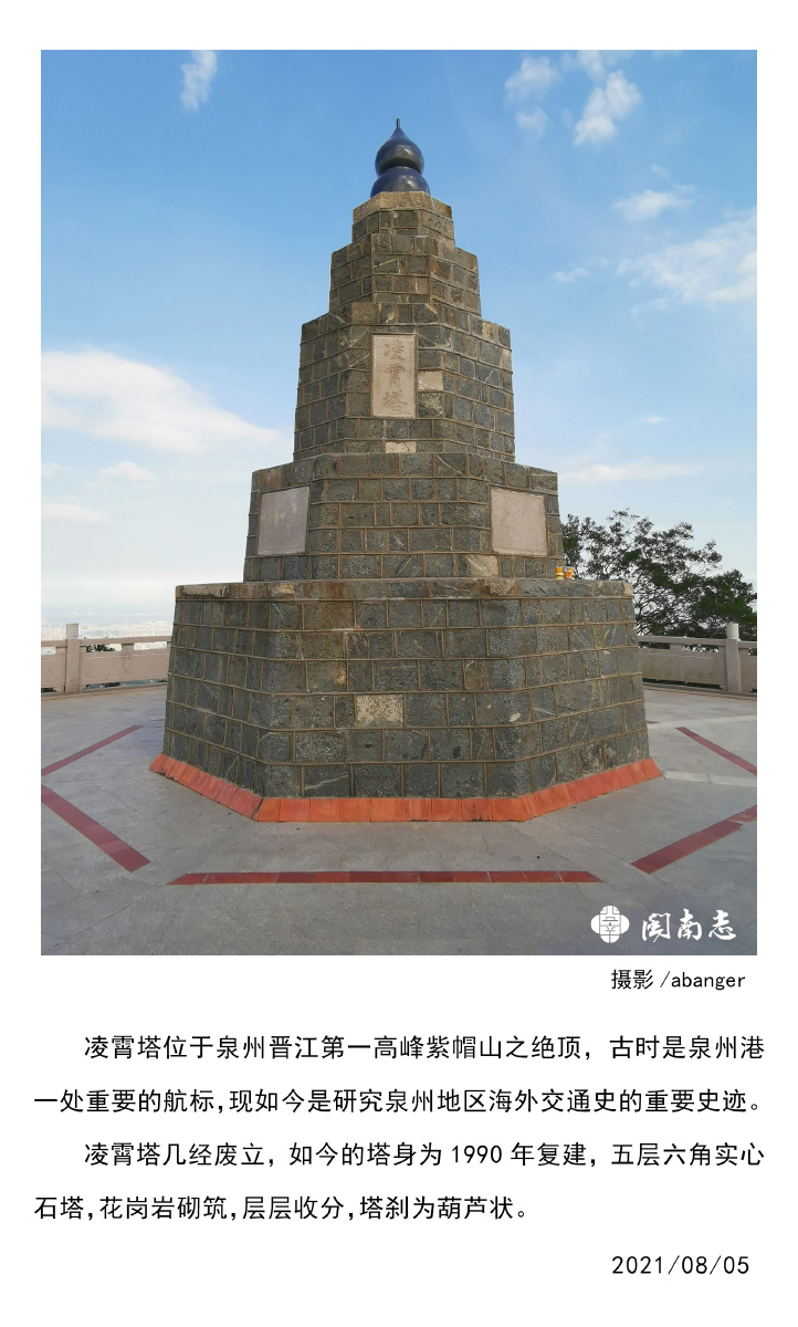 凌霄塔位于泉州晋江第一高峰紫帽山之绝顶古时是泉州港一处重要的航标