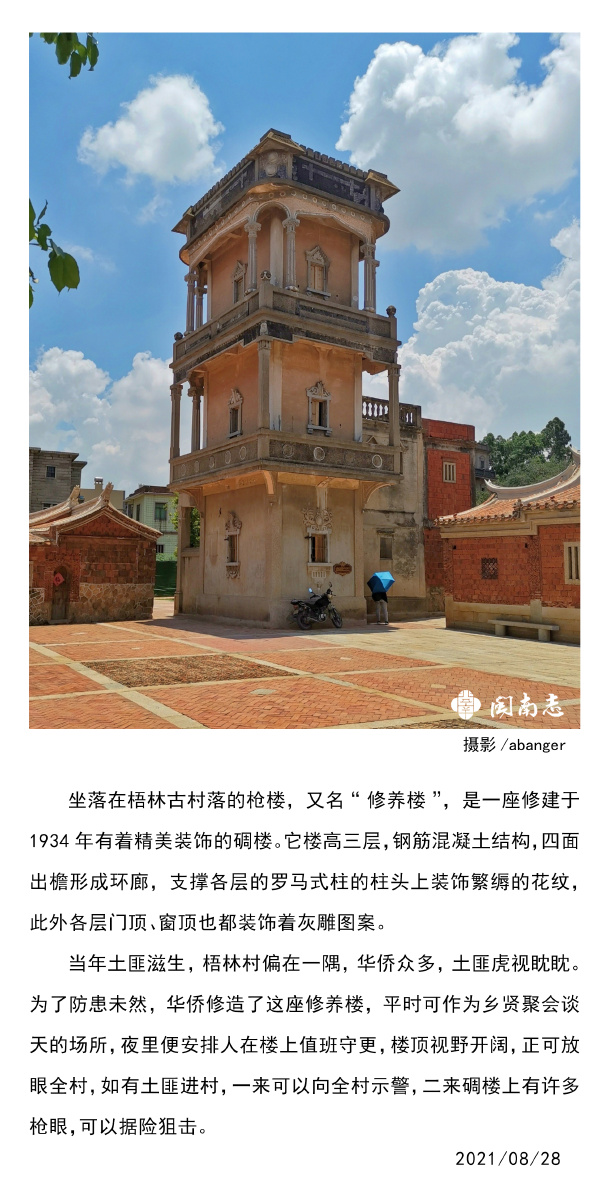坐落在梧林古村落的枪楼,又名"修养楼",是一座修建于1934年有着精美