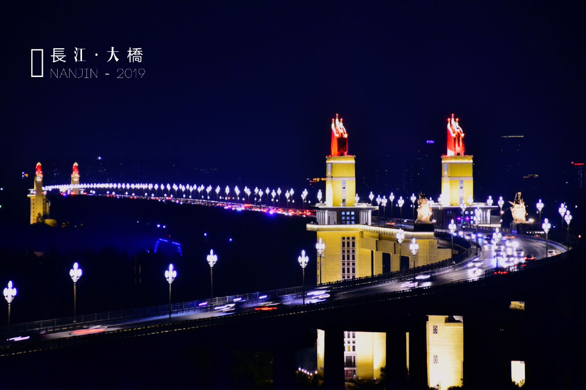 南京长江大桥