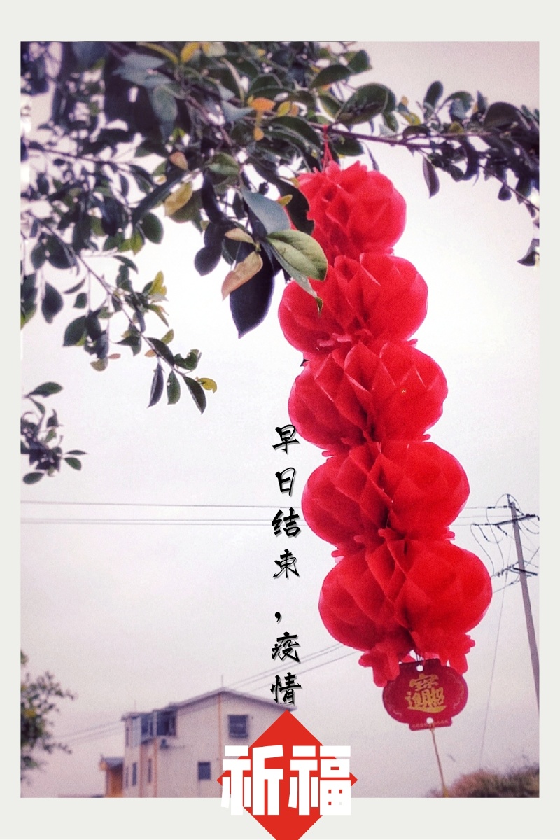 祈福,希望疫情早日结束,众志成城,雄起!