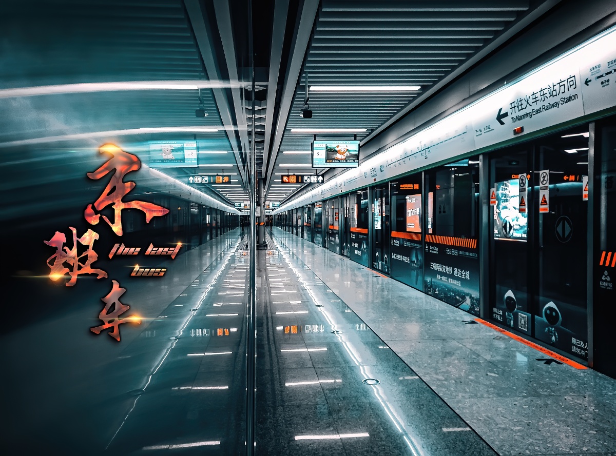 拯救废片末班车人生最好不要错过最后一趟回家的末班车