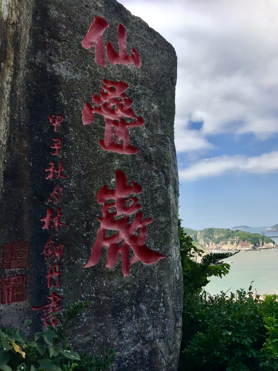 洞头仙叠岩景区