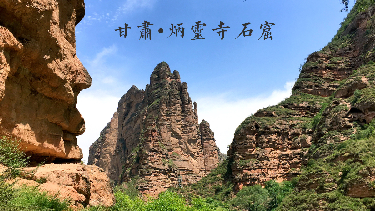 甘肃61炳灵寺