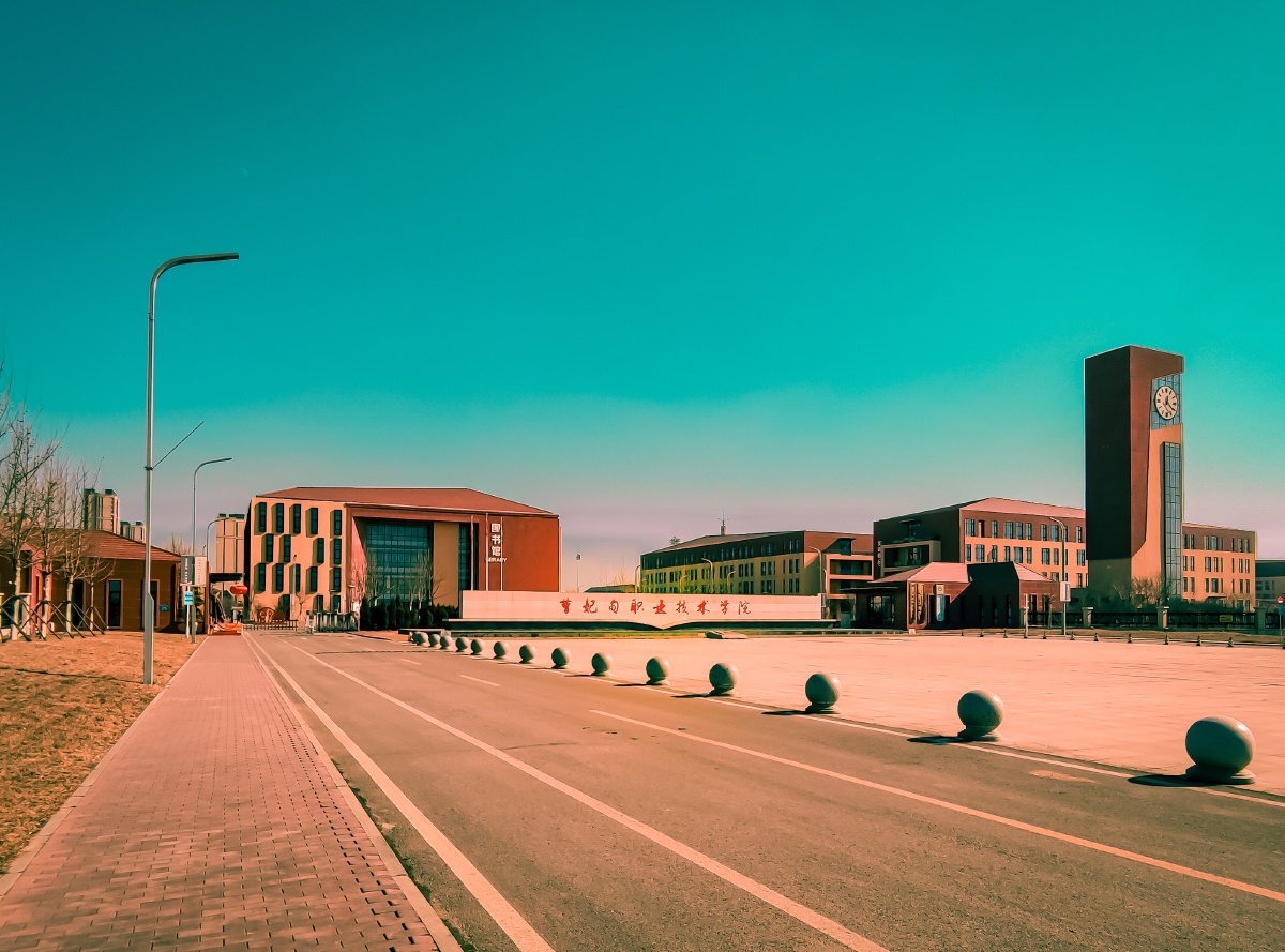 曹妃甸职业技术学院
