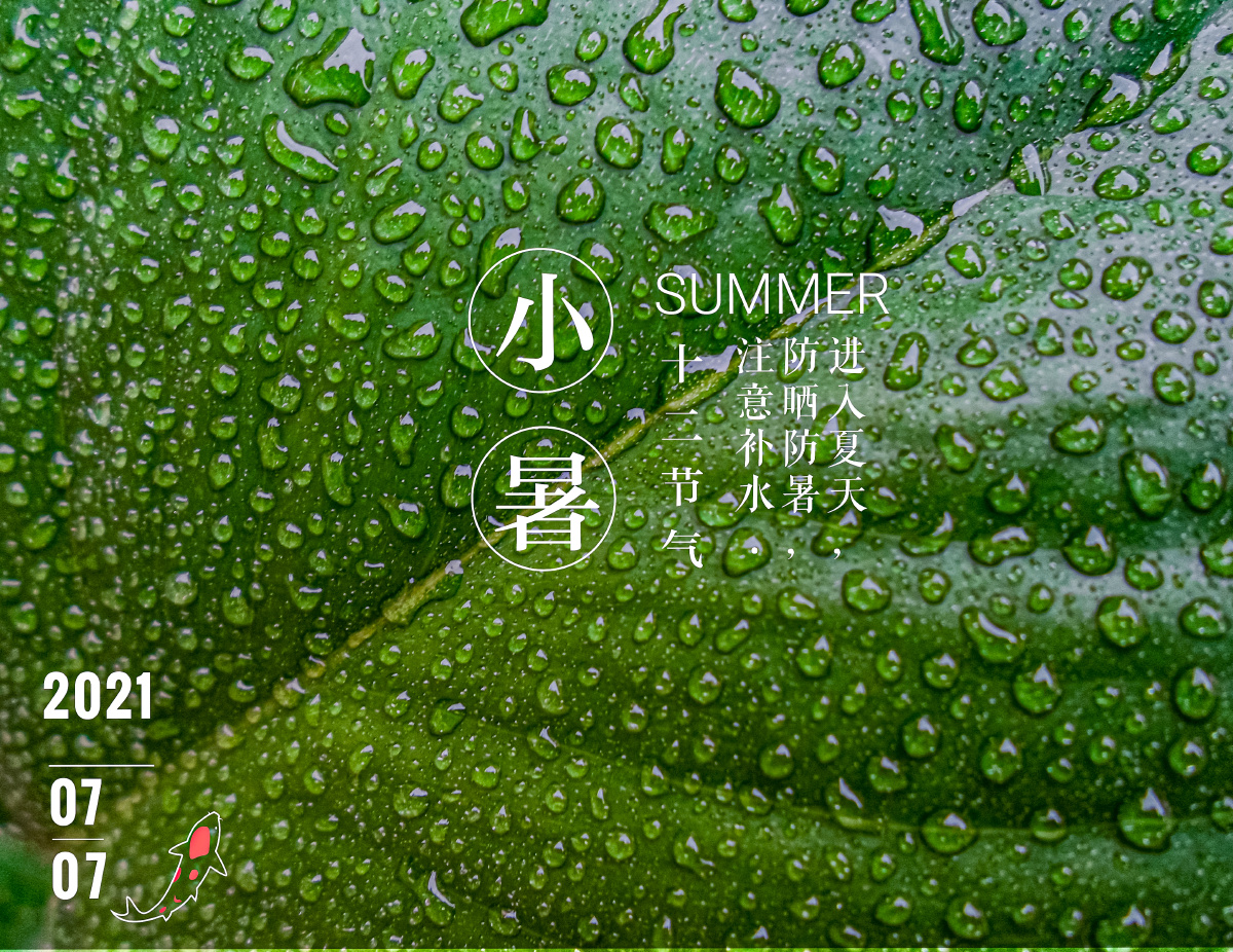 [4]暑,表示炎热的意思,小暑为小热,意指天气开始炎热,但还没到最1200
