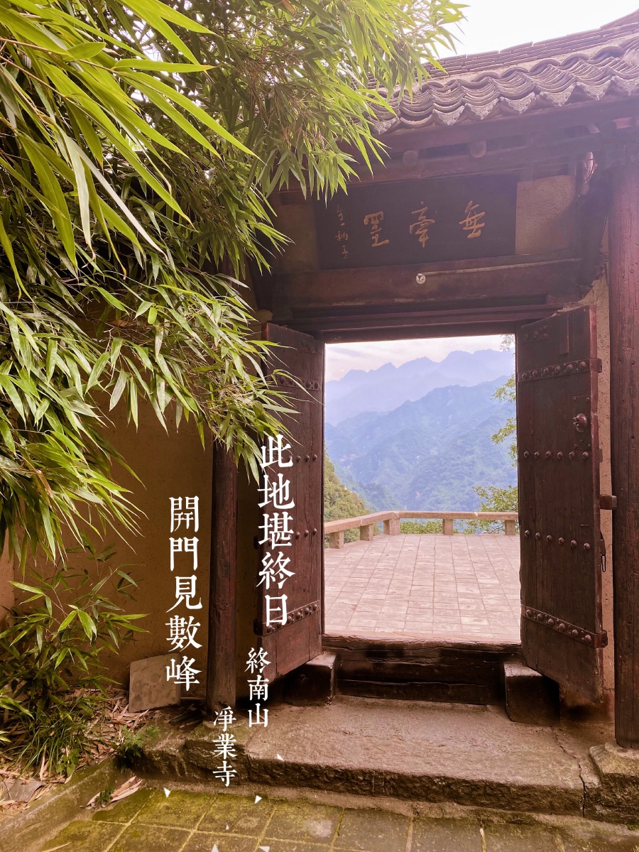 净业寺西安终南山