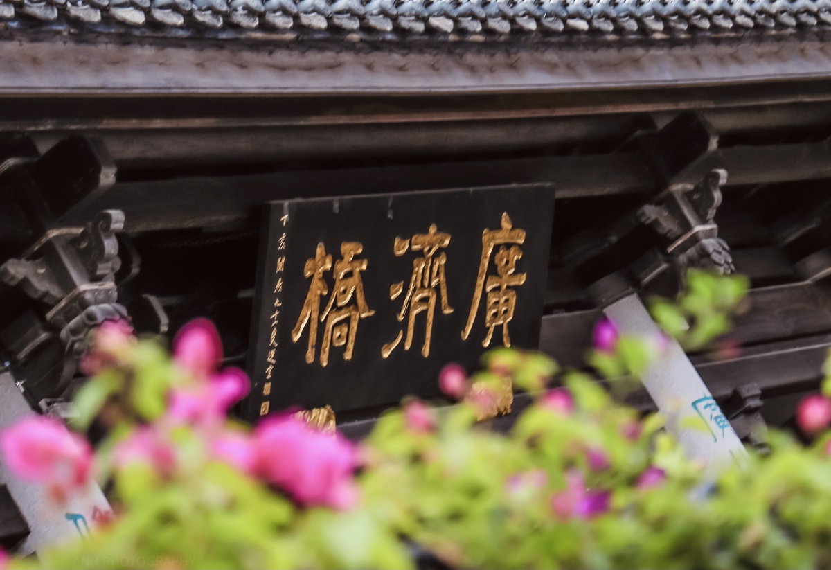 潮州广济桥牌匾