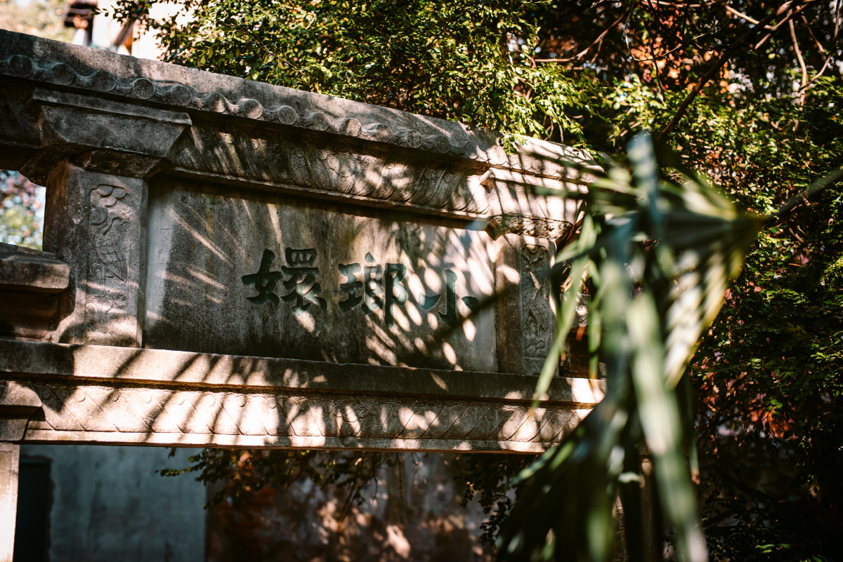 闲逛魔都煦园旧址