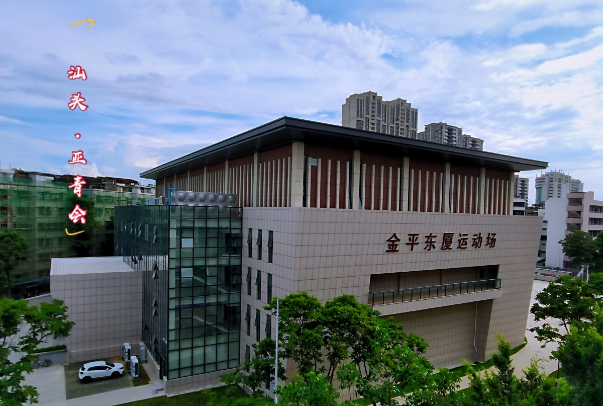 汕头亚青会比赛场馆之一东厦运动场2021汕头亚青会街舞田径等比赛场地