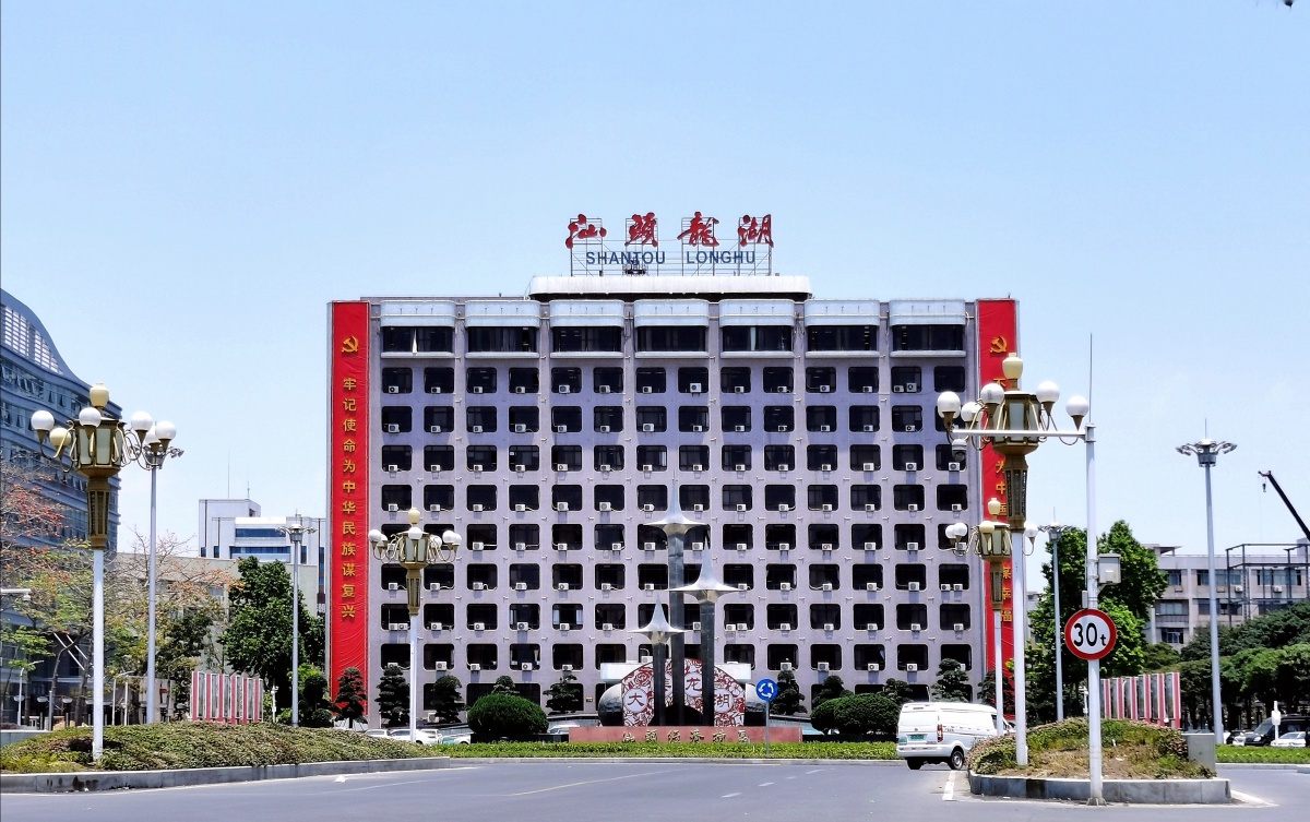 汕头经济特区地标建筑龙湖区政府