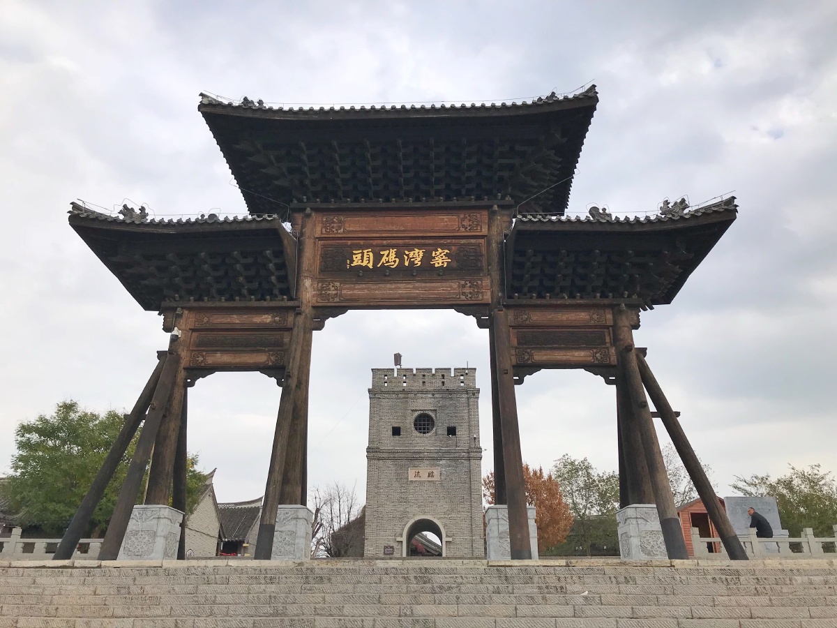 新沂窑湾古镇一