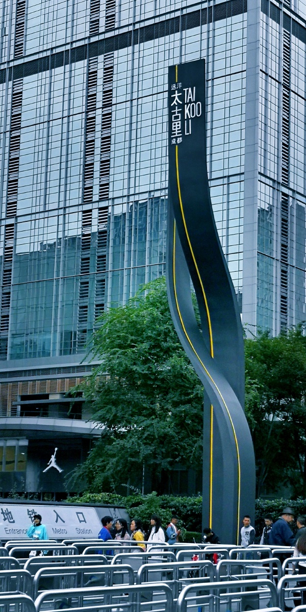 成都地标太古里